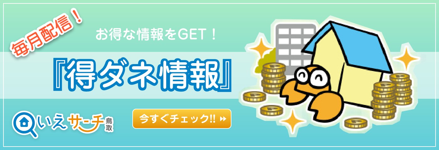 いえサーチ鳥取『得ダネ情報』 いえサーチ鳥取『得ダネ情報』