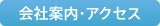 会社案内・アクセス