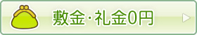 敷金・礼金0円