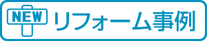 リフォーム事例