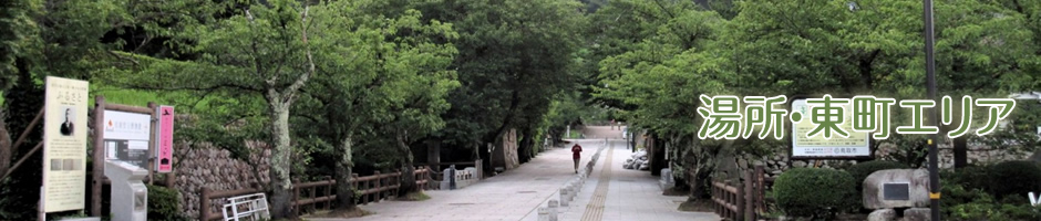 湯所・東町エリア