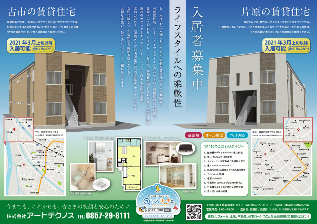 「古市の賃貸住宅」「片原の賃貸住宅」