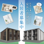 鳥取市に2023年春完成！「安長の賃貸住宅」特設ページ