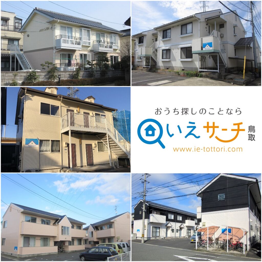 鳥取市の『お二人暮らし向け賃貸物件（アパート・マンション）特集』2026年07月WEB特集