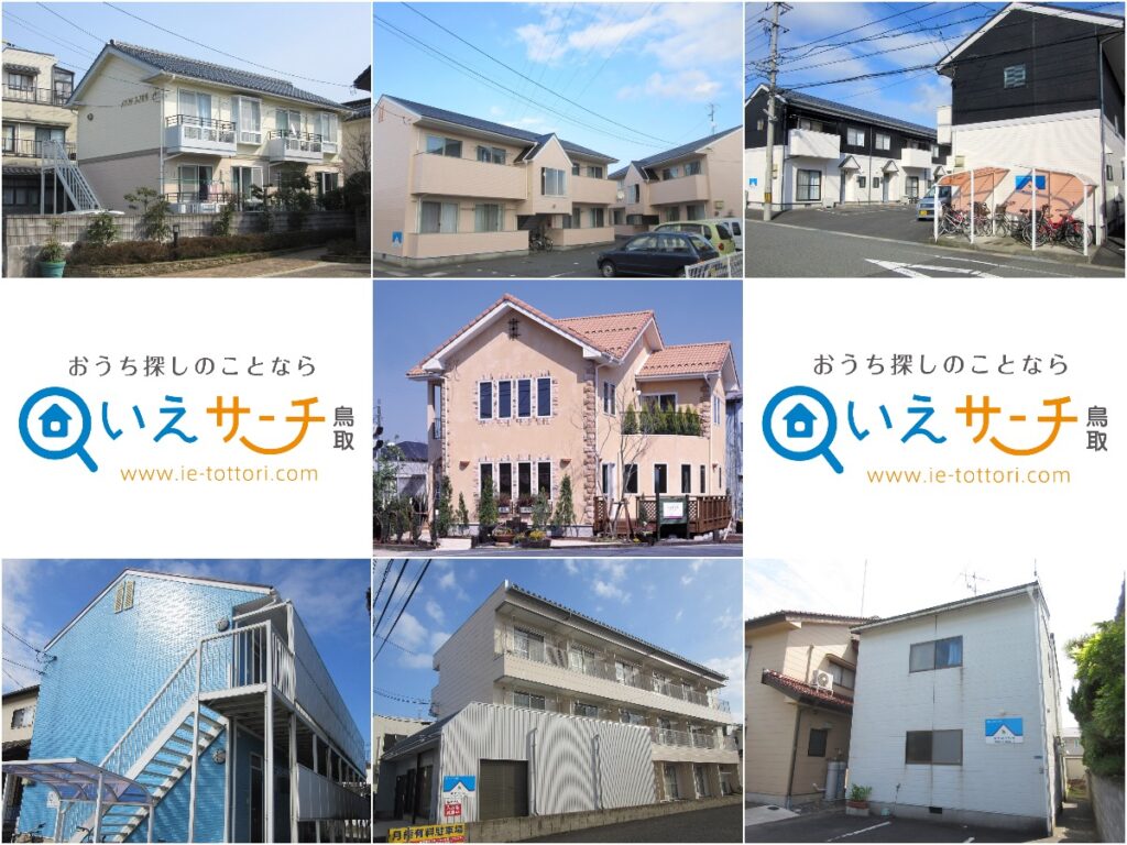 鳥取市の『“即入居可”賃貸物件(アパート・マンション)”特集』2026年10月WEB特集